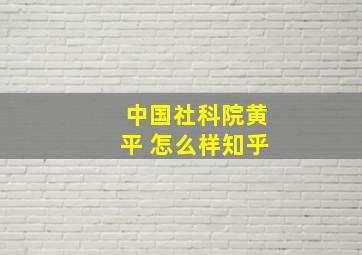 中国社科院黄平 怎么样知乎